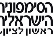 התזמורת הסימפונית הישראלית - סדרה קאמרית - סונטת קרויצר