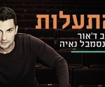 התעלות