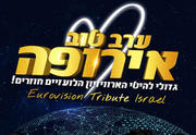 ערב טוב אירופה