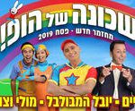 פסח 2019 - השכונה של הופ