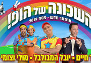 פסח 2019 - השכונה של הופ