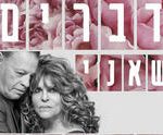 תיאטרון בית ליסין - דברים שאני יודעת