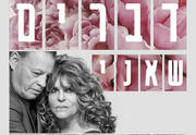 תיאטרון בית ליסין - דברים שאני יודעת