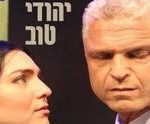 תיאטרון העברי - יהודי טוב