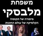 תיאטרון יידישפיל - משפחת מלבסקי