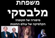 תיאטרון יידישפיל - משפחת מלבסקי