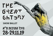 כרטיסים לגטסבי הגדול - The Great Gatsby