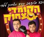 כרטיסים מופע סטנד-אפ לילדים - עופר ומאור - הקומדי צחוק