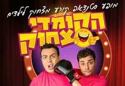 כרטיסים מופע סטנד-אפ לילדים - עופר ומאור - הקומדי צחוק