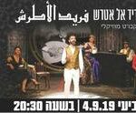 כרטיסים פריד אל אטרש - קברט מוזיקלי