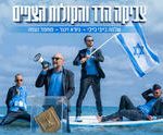 כרטיסים צביקה הדר והקולות הצפים
