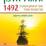 גלגל הזמן 1492
