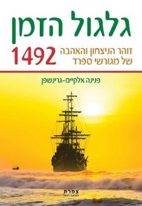 גלגל הזמן 1492