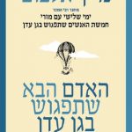 האדם הבא שתפגוש בגן עדן