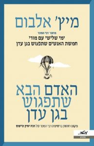 האדם הבא שתפגוש בגן עדן