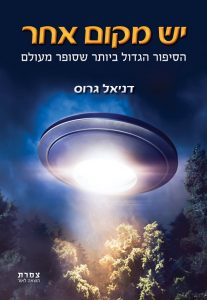 יש מקום אחר ספר