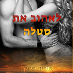 לאהוב את סטלה