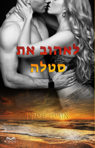 לאהוב את סטלה