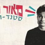 מאור כהן מופע סטנדרוק