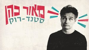 מאור כהן מופע סטנדרוק