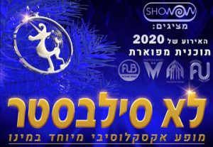 כרטיסים לא סילבסטר