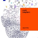 להבין דיסלקסיה