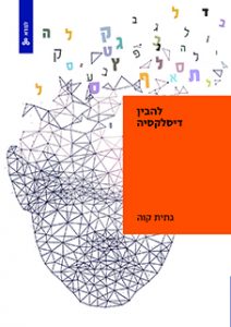 להבין דיסלקסיה