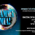 כרטיסים מחזמר מאמא מיה - Mamma Mia