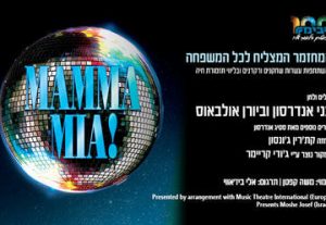 כרטיסים מחזמר מאמא מיה - Mamma Mia