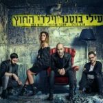 כרטיסים לעילי בוטנר וילדי החוץ - טיפות