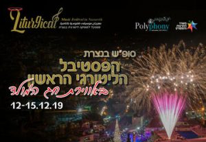 כרטיסים לפסטיבל ליטורגי בנצרת - המיסה בדו מינור מאת מוצרט