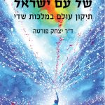 האתגר הגדול של עם ישראל
