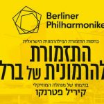 כרטיסים הפילהרמונית של ברלין