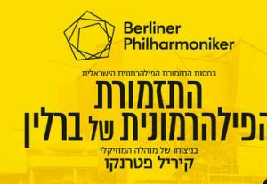 כרטיסים הפילהרמונית של ברלין