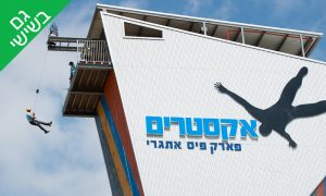 כרטיסים לקופון לפארק אתגרי עכו - שובר למתקני הפארק אקסטרים
