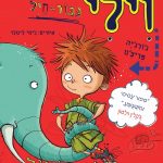 ווילי הוא מלך הג'ונגל