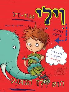 ווילי הוא מלך הג'ונגל