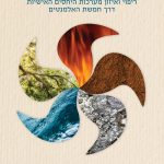 התמרה רוחנית במערכות יחסים