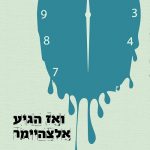 ואז הגיע האלצהיימר