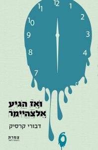 ואז הגיע האלצהיימר