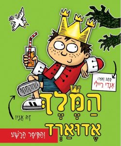 המלך אדוארד
