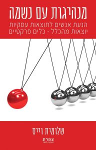מנהיגות עם נשמה ספר מאת שלומית וייס