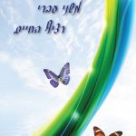 משני עברי רציף החיים רוני הילה טלאור