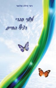 משני עברי רציף החיים רוני הילה טלאור