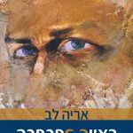 ראייה הפכפכה אריה לב
