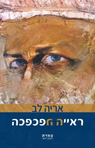 ראייה הפכפכה אריה לב