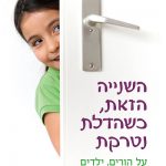 השנייה הזאת כשהדלת נטרקת