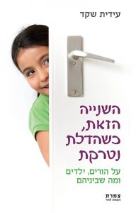 השנייה הזאת כשהדלת נטרקת