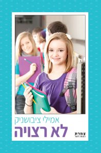 לא רצויה
