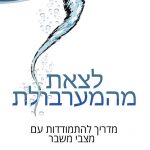 לצאת מהמערבולת